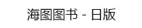 海图图书日版 海图图书日版