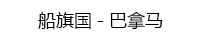 巴拿马 巴拿马