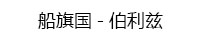 伯利兹 伯利兹