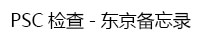 PSC检查东京备忘录 PSC检查东京备忘录
