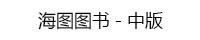 海图图书中版 海图图书中版