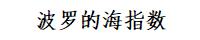 波罗的海指数 波罗的海指数
